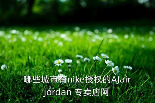 北京飛人喬丹專(zhuān)賣(mài)店,哈爾濱飛人喬丹專(zhuān)賣(mài)店