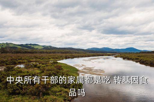 中國(guó)的領(lǐng)導(dǎo)為啥不能控制轉(zhuǎn)基因