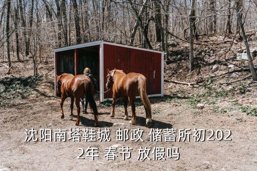 中國郵政儲蓄銀行春節(jié)營業(yè)廳放假,附近郵政儲蓄銀行營業(yè)廳營業(yè)嗎