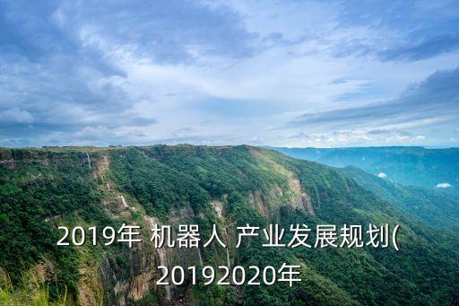 中國機器人產業(yè)規(guī)模,機器人產業(yè)規(guī)?；l(fā)展的有利條件