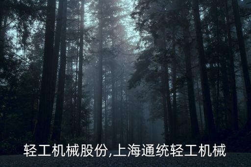 上海輕工機械股份,上海通統(tǒng)輕工機械