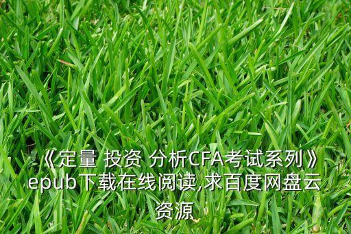 《定量 投資 分析CFA考試系列》epub下載在線閱讀,求百度網(wǎng)盤(pán)云資源