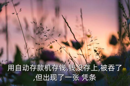 銀行出小憑條那個機(jī)器是