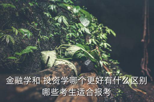 投資銀行青睞什么樣的專業(yè)學(xué)生,進投資銀行需要什么專業(yè)?