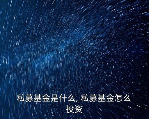  私募基金是什么, 私募基金怎么 投資