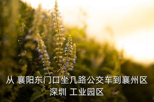 從 襄陽(yáng)東門口坐幾路公交車到襄州區(qū)深圳 工業(yè)園區(qū)
