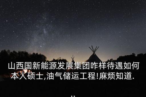 山西交通開發(fā)投資總公司,山西能源交通投資集團