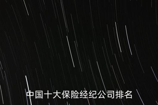 中國十大保險(xiǎn)經(jīng)紀(jì)公司排名