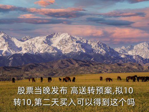 高送轉(zhuǎn)的股票什么時候買,送轉(zhuǎn)股票什么時候可以交易