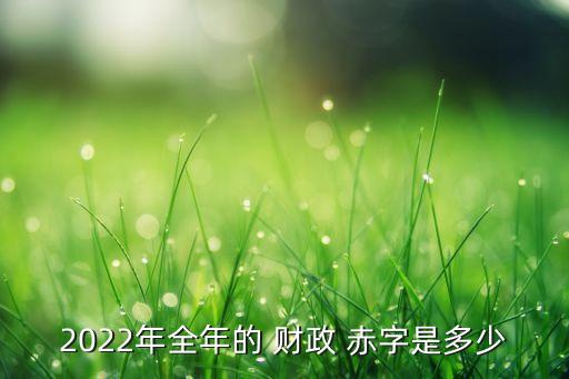 中國歷年財(cái)政赤字?jǐn)?shù)據(jù),美國財(cái)政赤字?jǐn)?shù)據(jù)