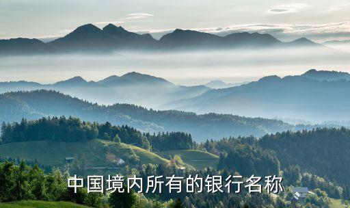 中國(guó)境內(nèi)所有的銀行名稱