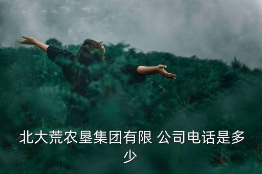  北大荒農(nóng)墾集團(tuán)有限 公司電話是多少