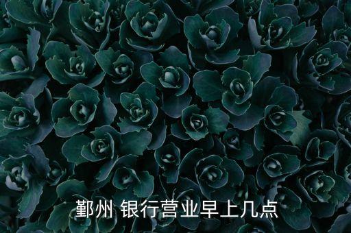  鄞州 銀行營(yíng)業(yè)早上幾點(diǎn)