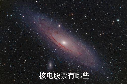  核電股票有哪些