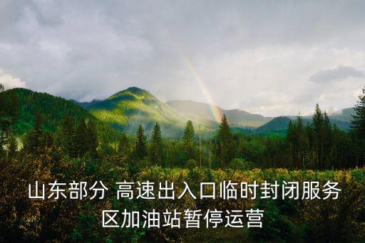  山東部分 高速出入口臨時封閉服務(wù)區(qū)加油站暫停運營
