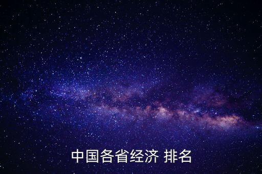 中國省市g(shù)dp排名,全國各省市g(shù)dp排行榜2022