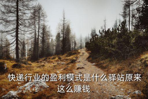 幾家大快遞公司利潤,快遞公司是如何運(yùn)營的?利潤在哪里?