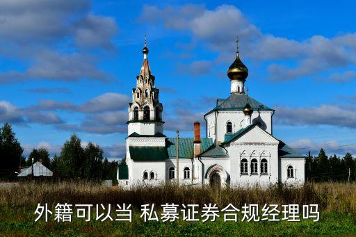 外籍可以當 私募證券合規(guī)經(jīng)理嗎