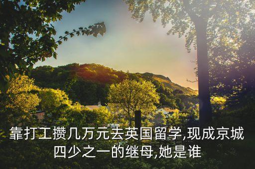 靠打工攢幾萬(wàn)元去英國(guó)留學(xué),現(xiàn)成京城四少之一的繼母,她是誰(shuí)