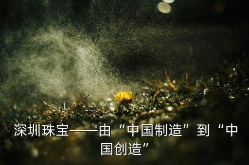  深圳珠寶——由“中國(guó)制造”到“中國(guó)創(chuàng)造”