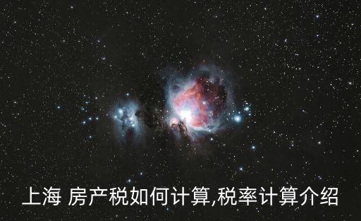 上海市房產稅