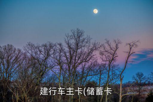 建設(shè)銀行汽車(chē)卡積分換油