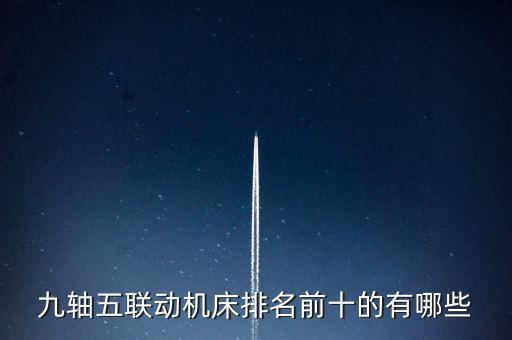 2012中國機(jī)械500強(qiáng),中國機(jī)械500強(qiáng)企業(yè)名單發(fā)布