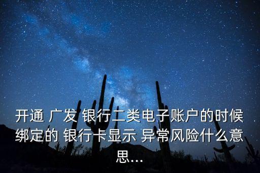為什么會(huì)廣發(fā)銀行接口異常退出,廣發(fā)銀行決策接口系統(tǒng)異常