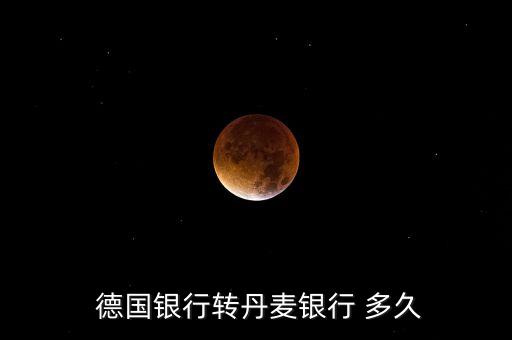 德國(guó)匯款到中國(guó)要多久,從中國(guó)往德國(guó)匯款