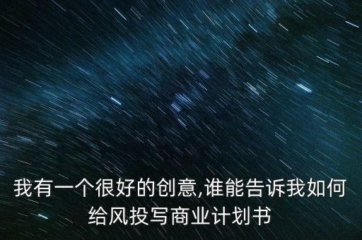 風(fēng)投資金用途