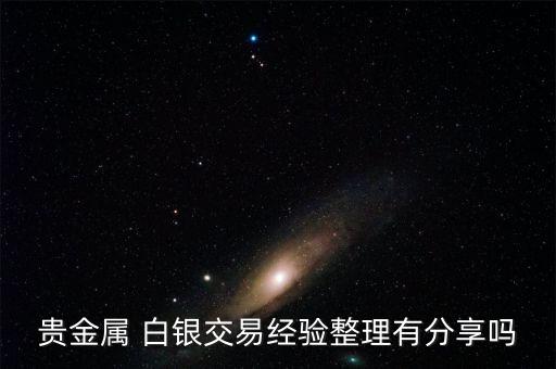 貴金屬 白銀交易經(jīng)驗整理有分享嗎