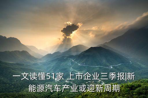 一文讀懂51家 上市企業(yè)三季報(bào)|新能源汽車產(chǎn)業(yè)或迎新周期