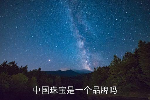 中國(guó)珠寶是一個(gè)品牌嗎