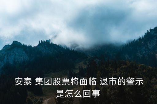 安泰集團退市