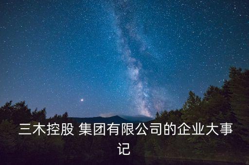 三木集團(tuán)董事長(zhǎng),江蘇三木集團(tuán)董事長(zhǎng)