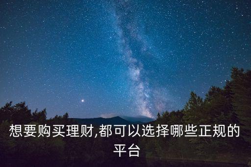 想要購買理財(cái),都可以選擇哪些正規(guī)的 平臺(tái)
