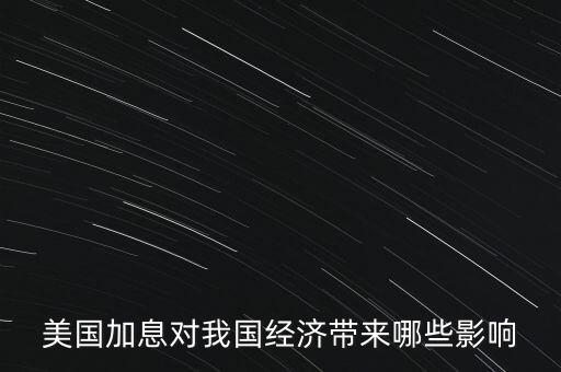 美國加息對我國經(jīng)濟(jì)帶來哪些影響