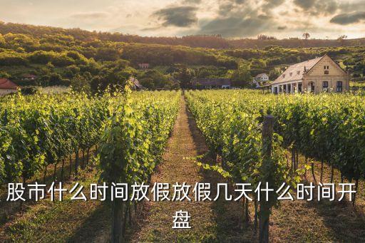 春節(jié)股票幾時(shí)開(kāi)市,2021年春節(jié)股票開(kāi)市日期