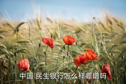 民生銀行上市