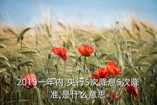 2015銀行利率調整幾次,近幾年銀行利率調整時間
