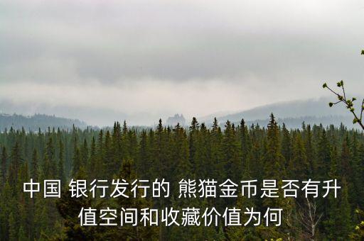 熊貓紀念幣哪個銀行買的到,熊貓銀紀念幣現(xiàn)在市場價是多少