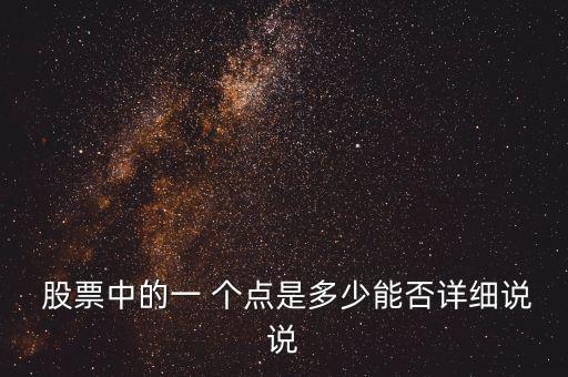  股票中的一 個點是多少能否詳細(xì)說說