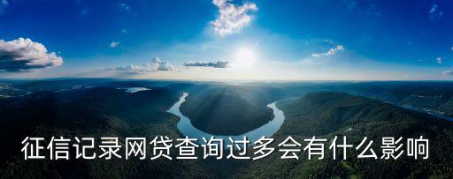 征信記錄網(wǎng)貸查詢(xún)過(guò)多會(huì)有什么影響
