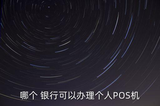 哪個 銀行可以辦理個人POS機