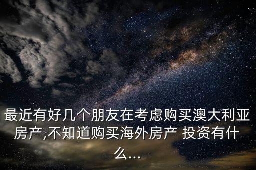 澳洲買(mǎi)房投資風(fēng)險(xiǎn),倫敦買(mǎi)房投資風(fēng)險(xiǎn)大嗎