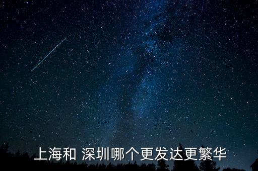 2016上海深圳經(jīng)濟(jì)實(shí)力