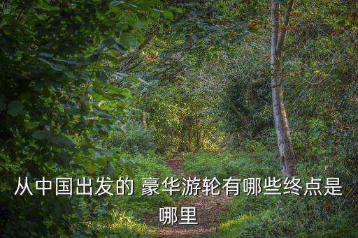 中國(guó)有那幾艘豪華郵輪