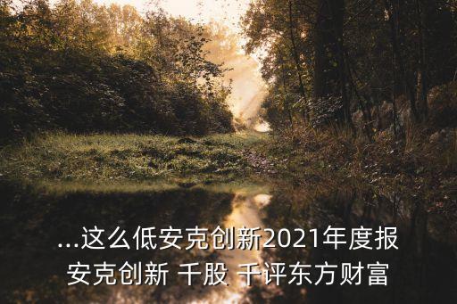 安碩信息股票千股千評(píng)