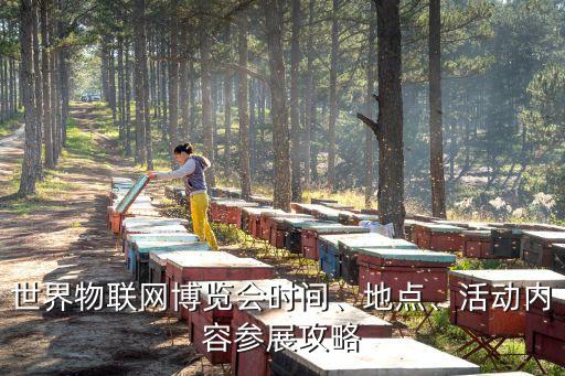 世界物聯(lián)網(wǎng)博覽會(huì)時(shí)間、地點(diǎn)、活動(dòng)內(nèi)容參展攻略