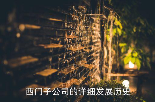  西門(mén)子公司的詳細(xì)發(fā)展歷史